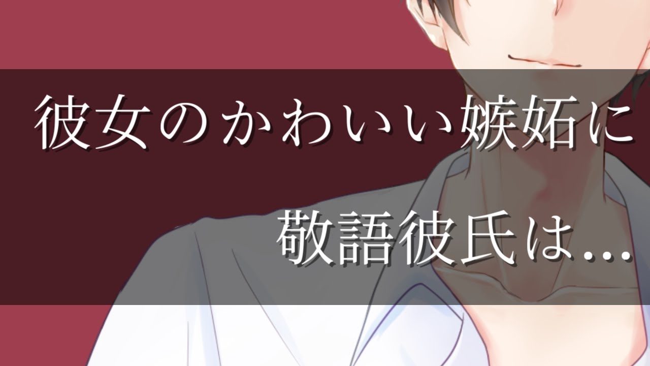 女性向けボイス 彼女のかわいい嫉妬に敬語彼氏は 敬語彼氏 嫉妬 甘々 Youtube