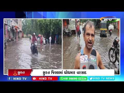 સુરત જિલ્લામાં ધોધમાર વરસાદ