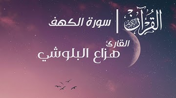 سورة الكهف تلاوة هادئة بصوت القارئ هزاع البلوشي 💟🌸