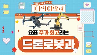 🤖전공이 3트랙? 요즘 주가 최고라는 드론로봇과 / 대덕대학교 학과소개 2025