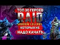 Топ 30 героев, которых не надо качать! | Худшие эпики и леги Raid shadow legends!