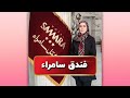 فندق سامراء 