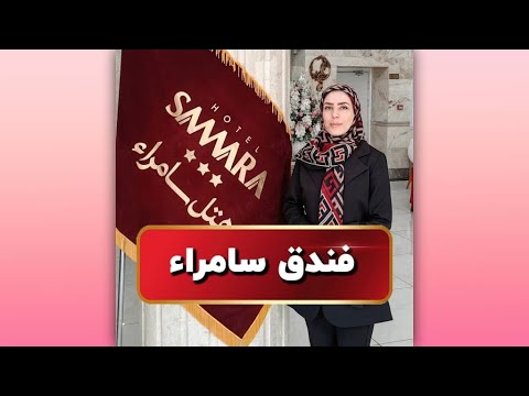 فندق سامراء 
