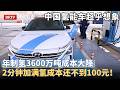 中国氢能车简直超乎想象！年制氢3600万吨成本大降，轿车加满氢成本不到100元，中国氢能速度远超欧美！【京津冀大格局】