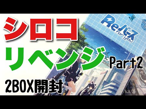 Reバース】ブルーアーカイブ 2BOX開封 - YouTube