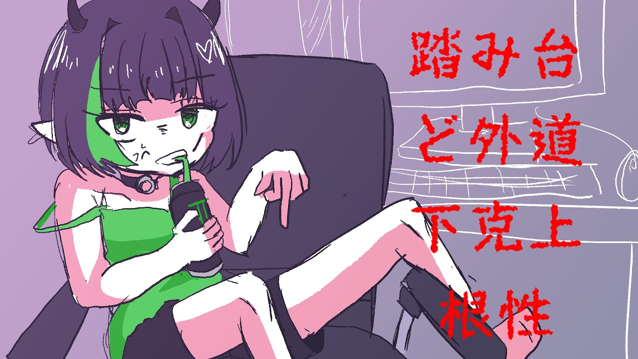 踏み台ド外道下克上根性 / メカスズカ
