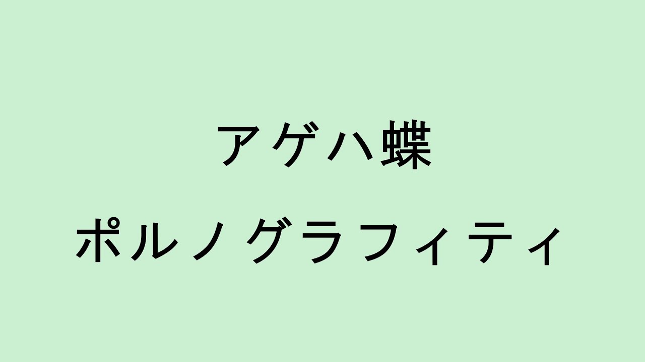 あげはちょう ポルノグラフィティ - アゲハ蝶 / THE FIRST TAKE - YouTube