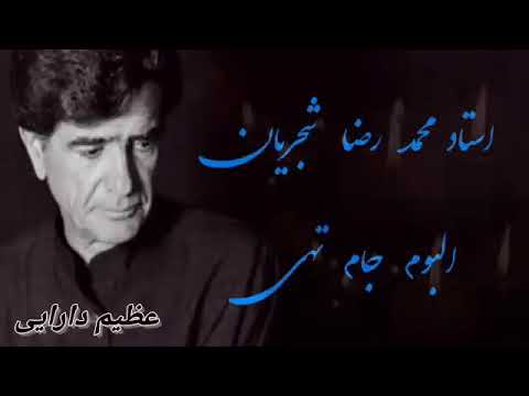 استاد محمد رضا شجریان البوم کامل جام تهی