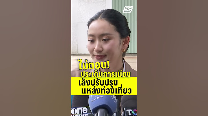 "นายกฯ อิ๊งค์" ไม่ตอบประเด็นการเมือง เล็งปรับปรุงแหล่งท่องเที่ยวเพิ่ม | PPTV News | 18 ก.ค.68