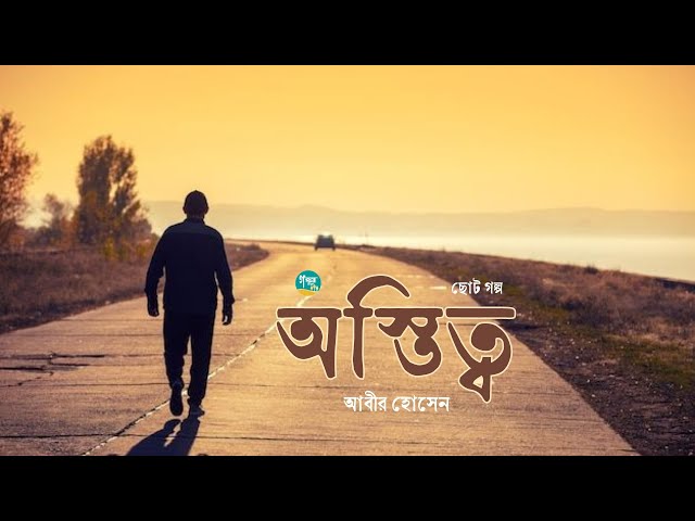 Astitto | Story | Abir Hossain | অস্তিত্ব | আবির হোসেন | Golpo Toru | Bangla Audiobook