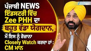 "ਪੰਜਾਬੀ NEWS ਇੰਡਸਟਰੀ ਵਿੱਚ Zee PHH ਦਾ ਵੱਡਾ ਯੋਗਦਾਨ, ਮੈਂ ਇਸ ਨੂੰ ਰੋਜ਼ਾਨਾ Closely Watch ਕਰਦਾ ਹਾਂ:CM ਮਾਨ"