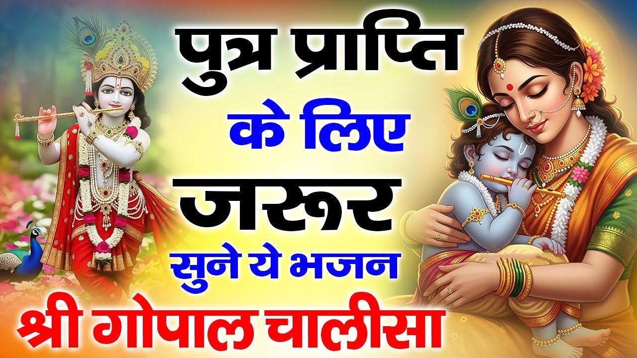 पुत्र प्राप्ति भजन ~ श्री गोपाल चालीसा ~ हिन्दू वैदिक गर्भ संस्कार | Shree Gopal Chalisa #chalisa
