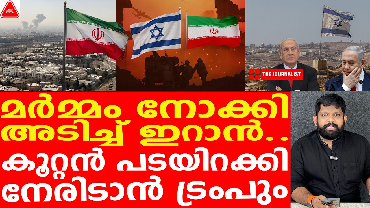 കൈവിട്ട കളിയുമായി ഇറാൻ... ​തച്ചുടയ്ക്കാൻ ട്രംപ് | The Journalist| Israel v/s Iran