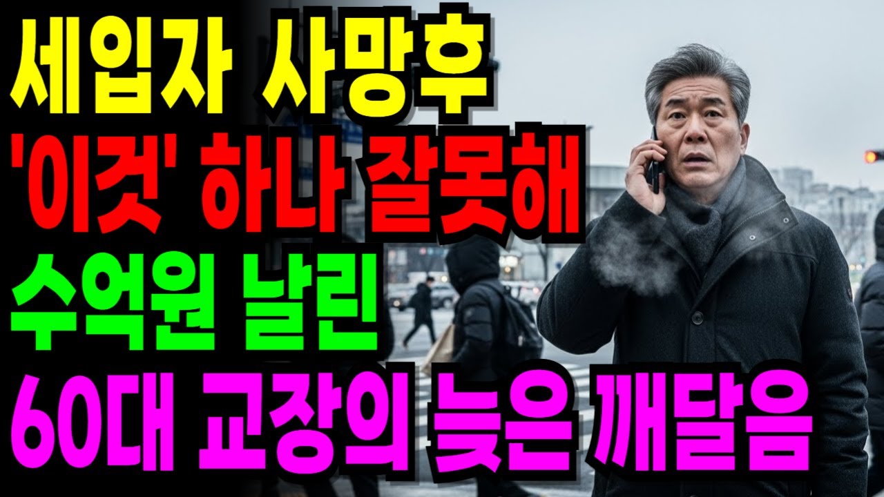 전 재산 6억, 단 10초 만에 사라졌다… 믿음이 부른 참혹한 후폭풍 [오디오북] [노후사연] [노후자금]