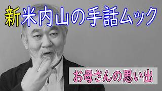 聾世紀 No.182】『新米内山の手話ムック -母の思い出-』米内山明宏さん