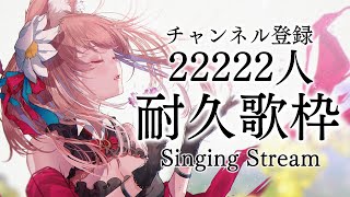 【#耐久】チャンネル登録22222人耐久歌枠！歌＆弾き語り るるふのこと見つけてください！ Singing Stream【陽月るるふ/VTuber】