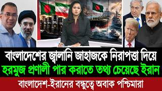 বাংলাদেশের জ্বালানি জাহাজকে হরমুজ প্রণালী পার হতে স্পেশাল সুবিধা দিচ্ছে ইরান 💪🔥 BD Tube