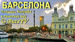 Видео Барселона. Памятник и площадь Колумба. Barcelona. Monument and Columbus Square от Buts Yuri, площадь де-сан-Агусти-Вель, Барселона, Испания