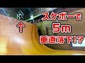 【スケートボード】男の憧れシリーズ!! バーチカルランプで５m落下しました。 福島県スカイピアあだたらアクティブパーク