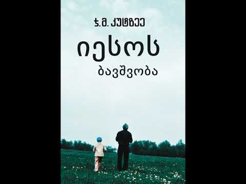 გადაცემა \"წიგნები\" -  იესოს ბავშვობა, ჯონ მაქსველ კუტზეე