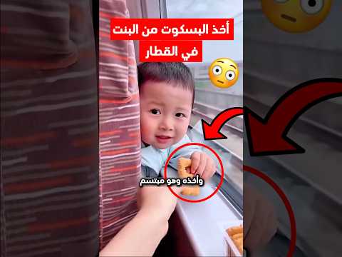 حاول ياخذ البسكوت وبعدها هذا اللي صار   