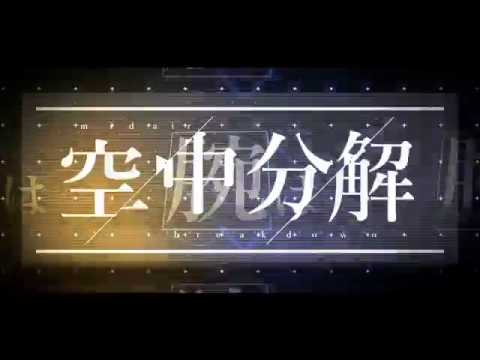 【Aviutl Only】空中分解　PVつけてみた（後半のみ）【今更】