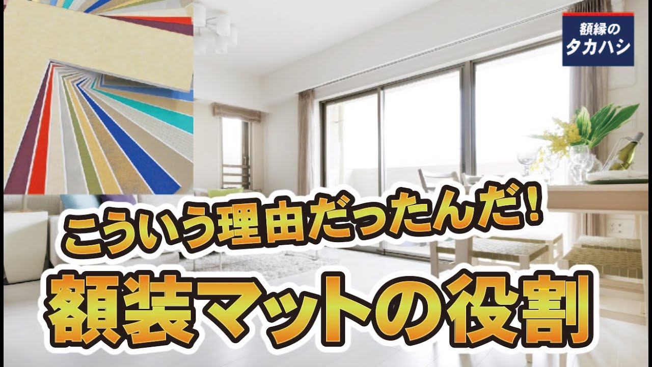 So That's Why! The Role of Picture Frame Mats [Gakubuchi no