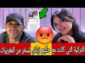 الفتاة التركية التي كانت مع حكيم زياش تسخر من المغربيات 