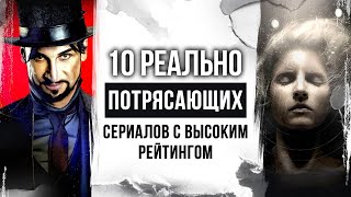 10 по-настоящему КРУТЫХ СЕРИАЛОВ на которые стоит обратить внимание | Сериалы с высоким рейтингом