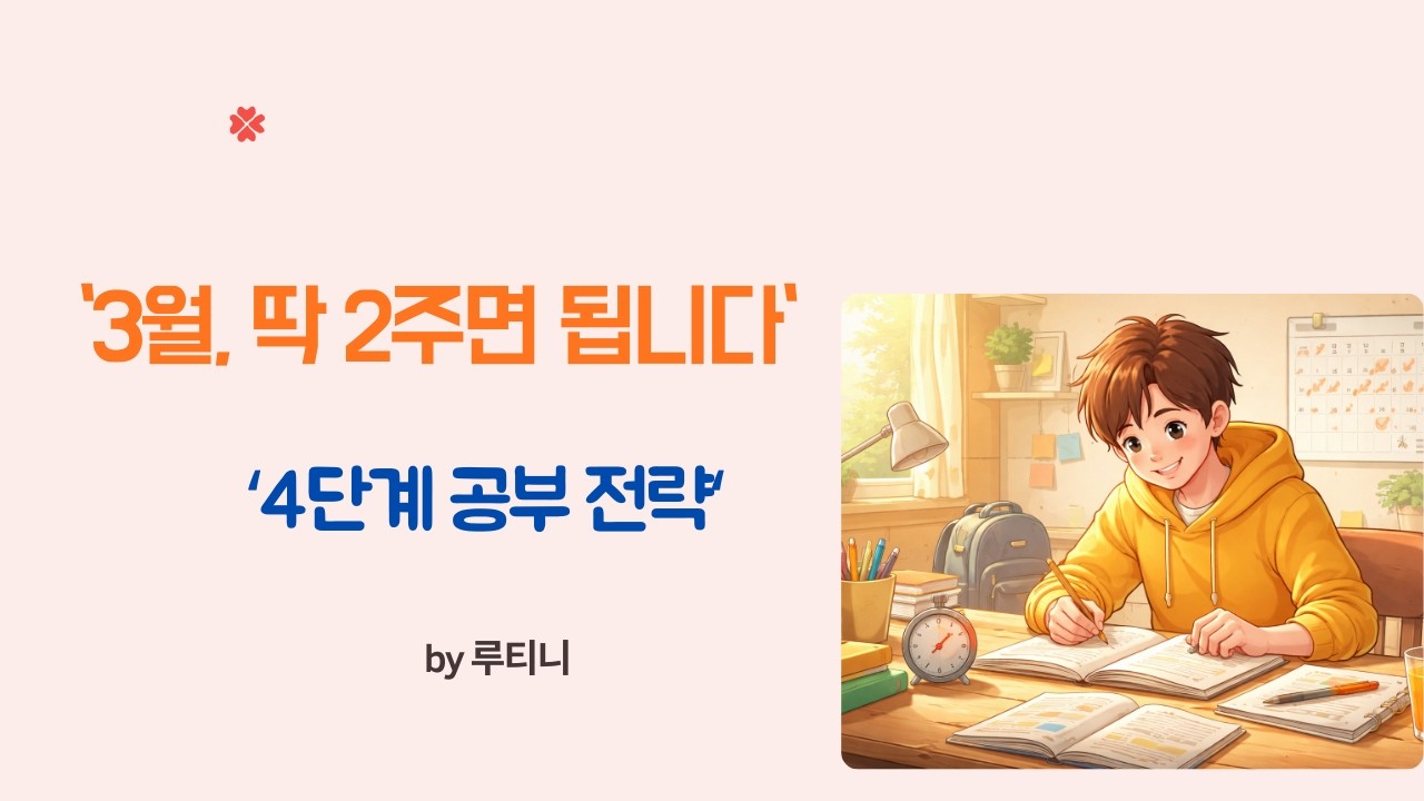 새 학기 시작 : 딱 2주 , 전교 상위권으로 올라가는 4단계 전략