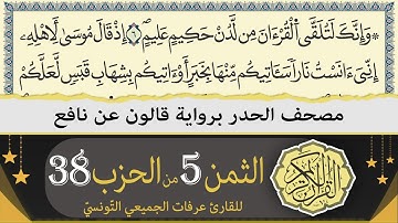 الثمن 5 من الحزب 38 | ختمة القران الكريم حدرا برواية قالون عن نافع | القارئ عرفات الجميعي التونسي