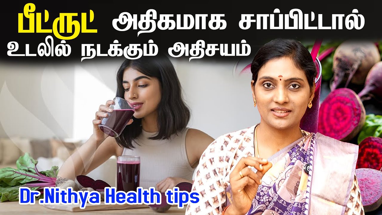 பீட்ரூட் ஜூஸ் பயன்கள் | Beetroot Juice Benefits | Drinking Beetroot juice Everyday | beet root juice
