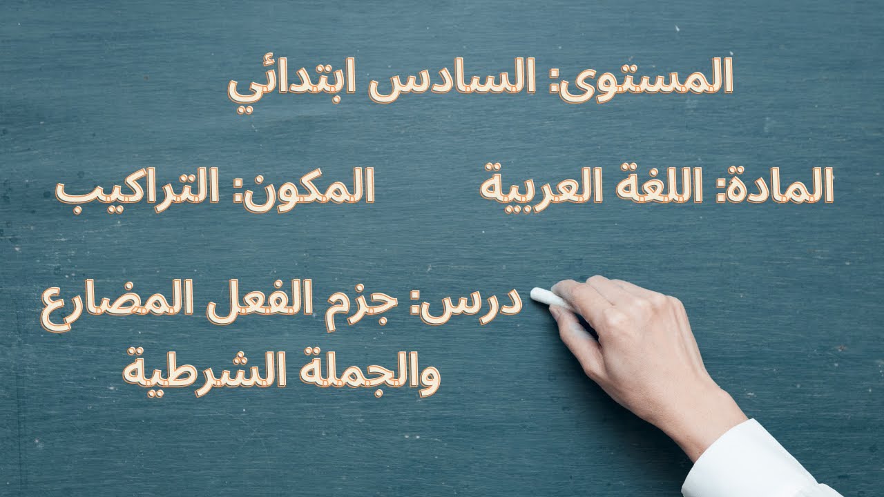 التراكيب: جزم الفعل المضارع والجملة الشرطية المستوى السادس ابتدائي