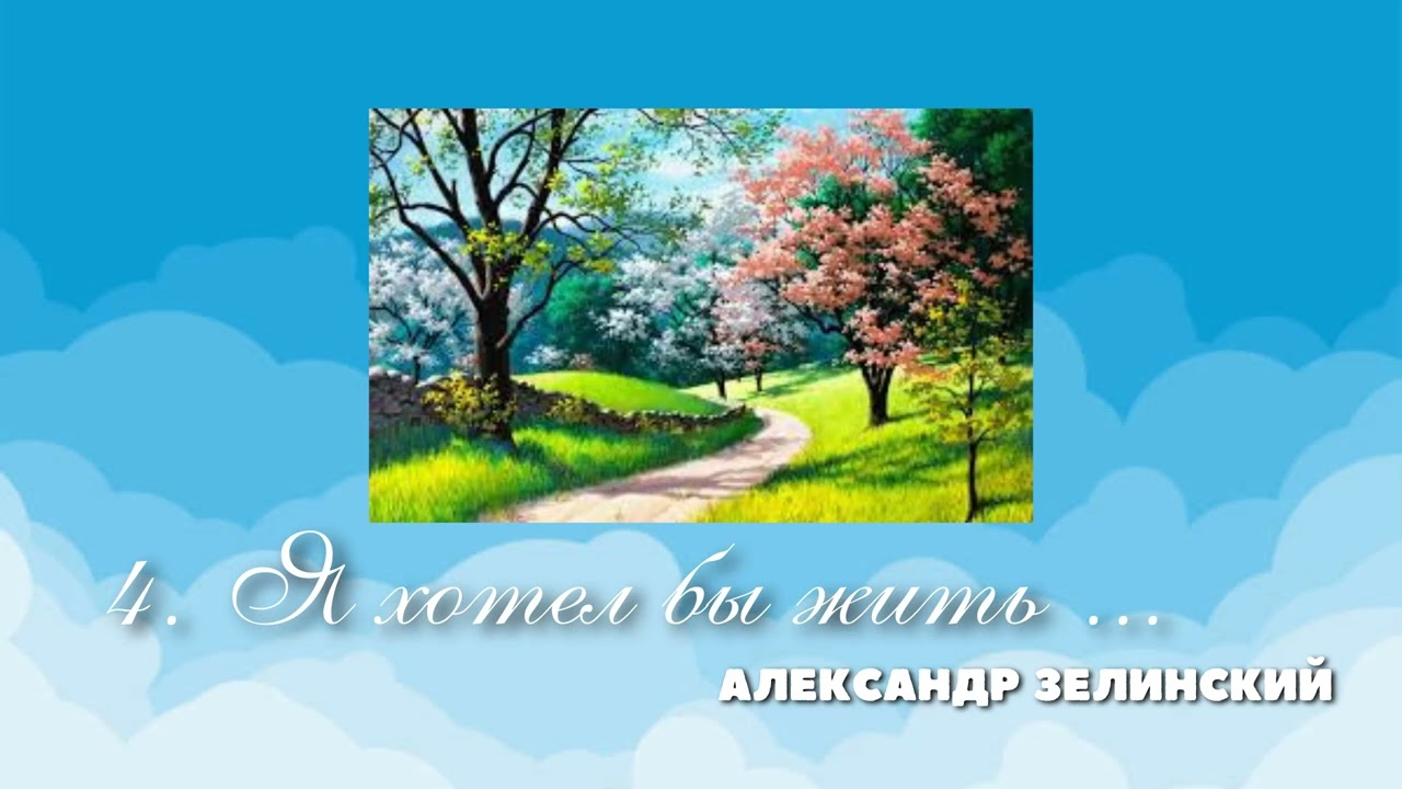 4.  Я хотел бы жить