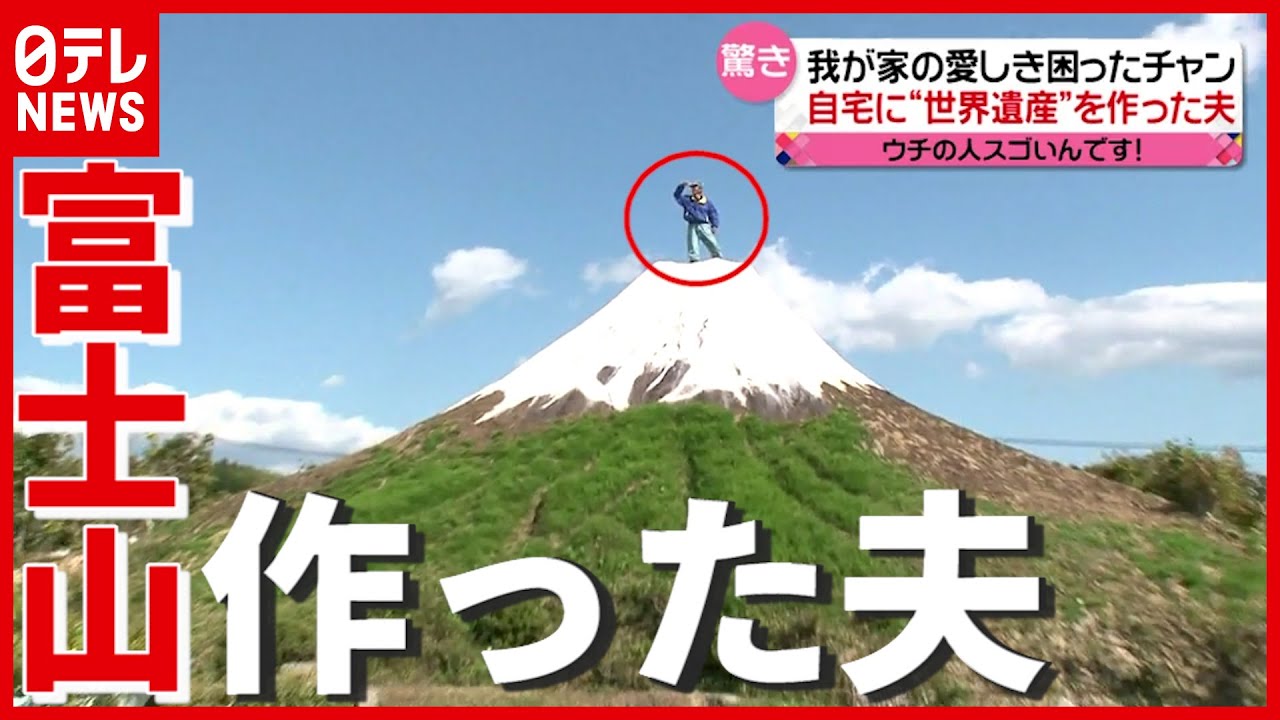 【愛しき困ったチャン】制作年数18年…自宅に“富士山”作った夫！ 驚きの趣味に妻困惑？【Surprising hobby. Miniature Mt. Fuji in the home garden】