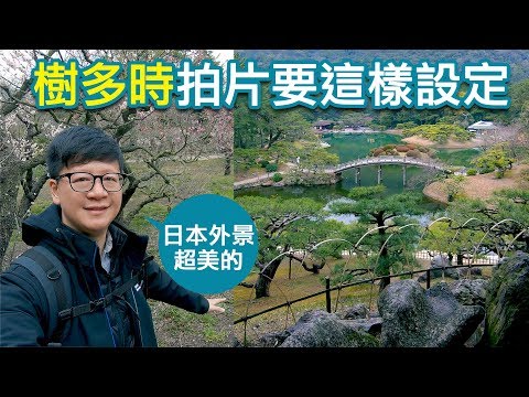 【教學】樹多之處拍片要非常注意！米其林三星栗林公園
