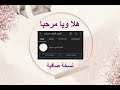 هلا ويا مرحبا بدون موسيقى صافي أحلام 