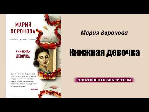 Мария Воронова - Книжная девочка!