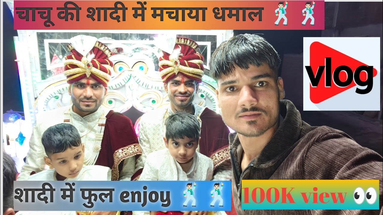 Aaj gye chachu ki barat me / आज हम गए चाचू की बारात में 💐💐 shadi me/ shaadi vlog shadi video 