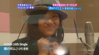 AKB48 - 僕のYELL | 나의 응원 세계탁구 ver.