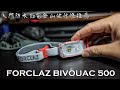 日常開箱|摸黑拍日出總要帶顆燈吧?FORCLAZ BIVOUAC 500登山燈