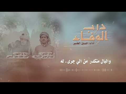 درب الوفاء | حسين الطير جديد - 2026