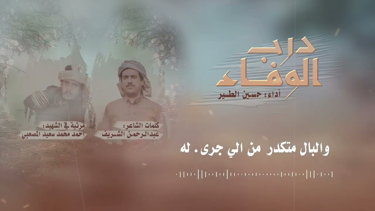 درب الوفاء | حسين الطير جديد - 2026