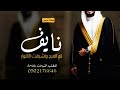 شيلة عريس باسم نايف جديد 2024 تم الفرح واشرقت الانوار شيلات زواج حماسيه كلمات جديده وحصري 