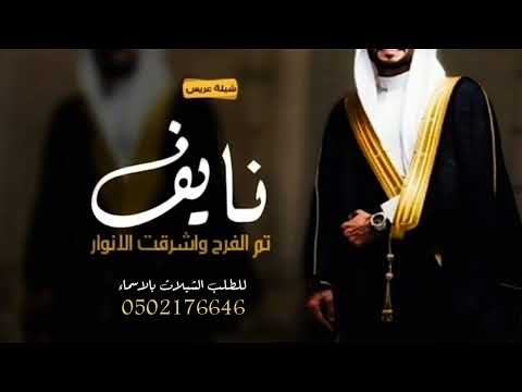 شيلة عريس باسم نايف جديد 2024 تم الفرح واشرقت الانوار شيلات زواج حماسيه كلمات جديده وحصري 