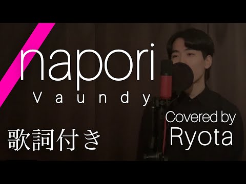 【歌詞付き】napori - Vaundy 歌ってみた