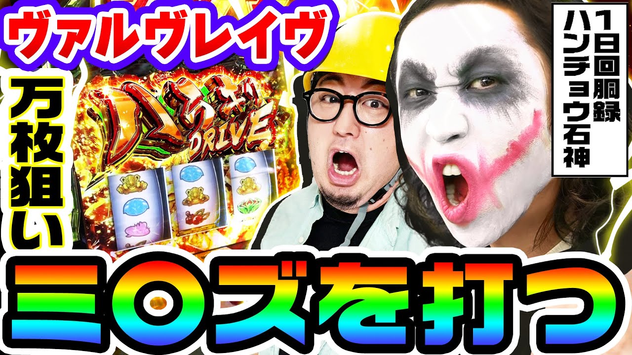 ヴァルヴレイヴのミミズ台で万枚狙い｜1GAMEガット石神の1日回胴録 