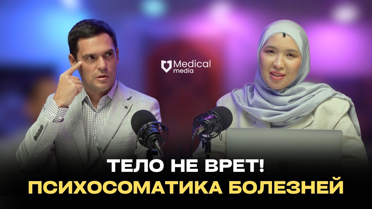 ТЕЛО НЕ ВРЕТ! ПСИХОСОМАТИКА БОЛЕЗНЕЙ | Роман Сухинин: специалист по психосоматике, детские болезни