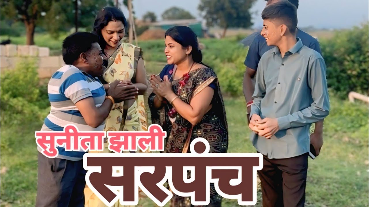 सुनीता झाली सरपंच 💪🏻नियतिचा फेरा फिरला 🥹 गावकार्यांची झाली फजीती 😭#comedyfilms 