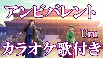 アンビバレント Uru 「薬屋のひとりごと 第2クールOP」 カラオケ 練習用 原曲キー 歌付き ボーカル入り 歌詞付き アンビバレント Uru 「薬屋のひとりごと 第2クールOP」 カラオケ 練習用 原曲キー 歌付き ボーカル入り 歌詞付き